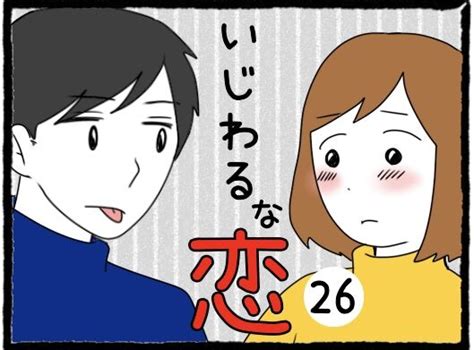 いじわるな恋(26) : 日々野 希色の日常まんが Powered by ライブドアブログ