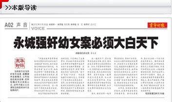 媒体呼吁河南永城公布官员强奸10余幼女案详情_首页社会_新闻中心_长江网_cjn.cn