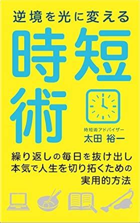 Gyakkyouwo hikarini kaeru jitanjutsu: Kurikaeshino mainichiwo nukedashi ...
