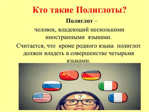 Презентация к беседе "Кто такие полиглоты"