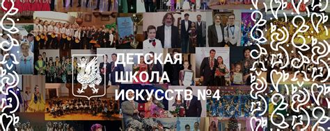 МБУ ДО "Детская школа искусств №4" | Полное название: Муниципальное ...