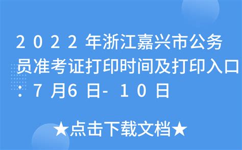 2022年浙江嘉兴市公务员准考证打印时间及打印入口：7月6日-10日