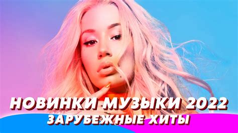 Зарубежные хиты 2022 🔥 Ремиксы 2022 💃 Новинки Музыки 2022 🧨 Музыка в ...