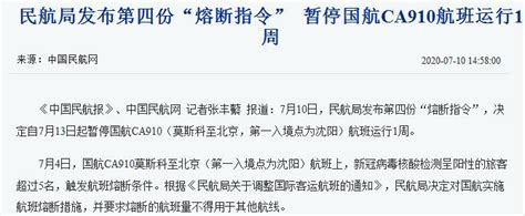 中国民航局 再对三外航发出熔断指令 - 国际日报