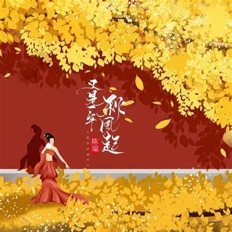 You Shi Yi Nian Qiu Feng Qi 又是一年秋风起 It’s Autumn Again Lyrics 歌詞 With ...