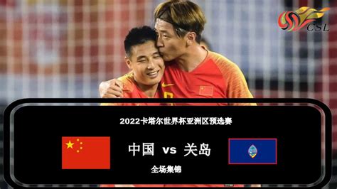 中国vs关岛|2022卡塔尔世界杯预选赛