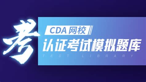 CDA网校 - 100000+数据分析师首选，专注于数字化人才教育！