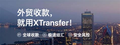 外贸收款XTransfer平台优势多多，帮你安心做生意！ XTransfer官网
