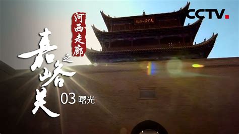 《河西走廊之嘉峪关》第三集 曙光 | CCTV纪录