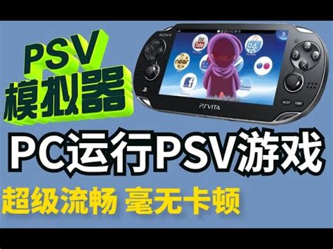 PSV安装PSP模拟器游戏教程