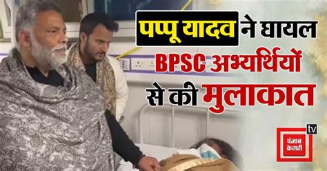 BPSC Protest: पप्पू यादव घायल BPSC अभ्यर्थियों से मिले, PK पर जमकर साधा ...