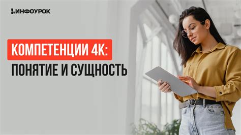 Современное образование в России: компетенции 4К и развитие ...