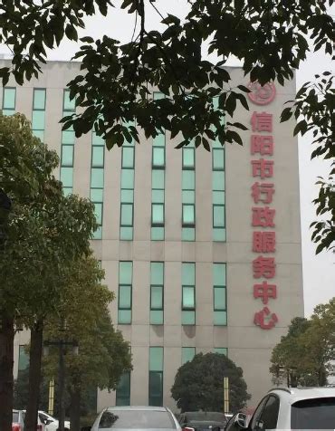 信阳市政务服务中心(办事大厅)