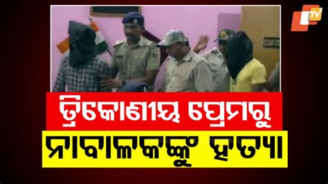 Triangle Love: ପ୍ରେମ ହେଲା କାଳ; ରଶିରେ ତଣ୍ଟି ଚିପି ମାରିଲେ, ଜଙ୍ଗଲରେ ଫିଙ୍ଗି ...