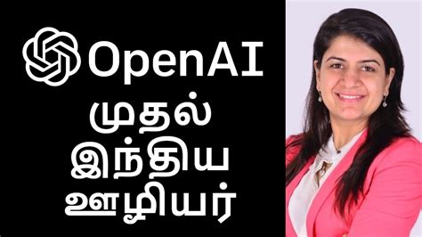 OpenAI நிறுவனத்தின் முதல் ஊழியர் இவர் தான்..? யார் இந்த பெண் ...