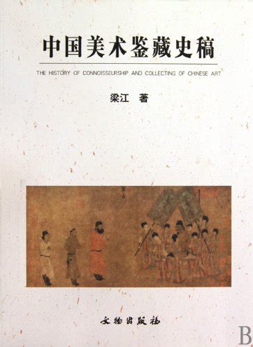Chinese art appreciation and collection history (Chinese Edition ...