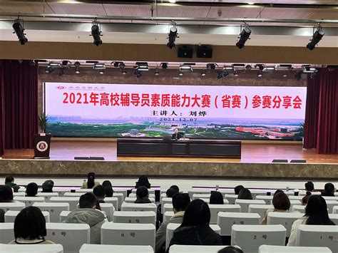 学校举办2021年高校辅导员素质能力大赛（省赛）参赛分享会-西南医科大学新闻网