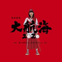 Daikoukai 2020 - Koiyorisukija Damedesuka Version Songs Download: Play ...