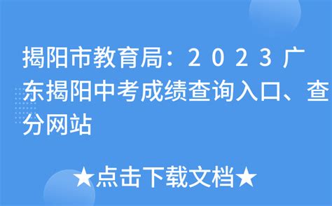 揭阳市教育局：2023广东揭阳中考成绩查询入口、查分网站