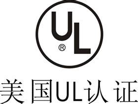 美国UL认证标志图片素材-编号09316397-图行天下