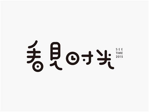 字体设计精选100例_刘柏坤-站酷ZCOOL