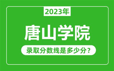 唐山学院2023年录取分数线是多少分（含2021-2022历年）_4221学习网