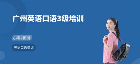 广州中考英语口语辅导-广州英语口语3级培训-愿达外语培训