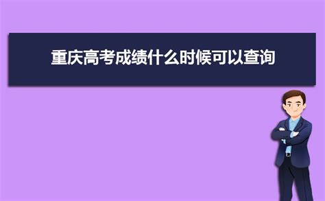 2022年重庆高考成绩排名查询怎么查,附成绩查询系统 | 高考大学网