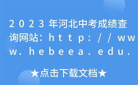 2023年河北中考成绩查询网站：http://www.hebeea.edu.cn/
