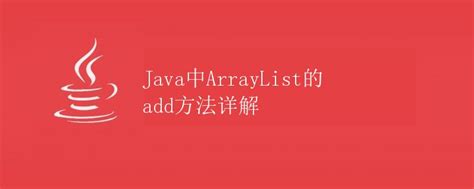 ArrayList Add Java 的图像结果