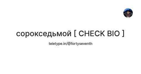 сорокседьмой [ CHECK BIO ] — Teletype
