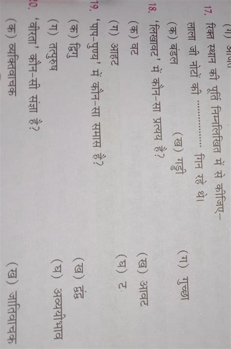 please give me right answer and fast it's urgent.class 8 Hindi grammar ...