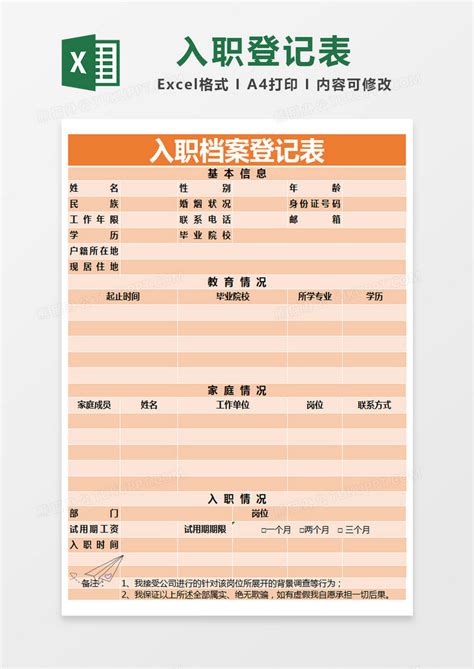 橙色简约入职档案登记表模版Excel模板下载_熊猫办公