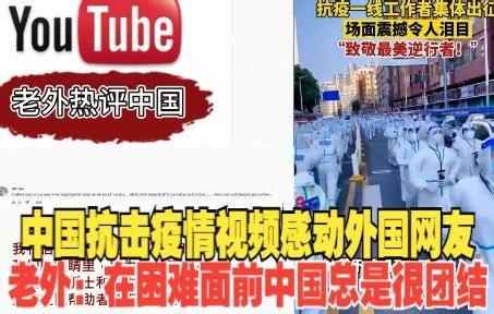 中国抗击疫情视频感动外国网友，老外：在困难面前中国总是很团结_哔哩哔哩_bilibili