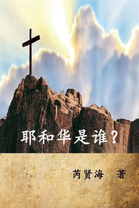 Who is Yahweh? (Simplified Chinese Edition): 耶和华是谁？ eBook : Xianhai Rui ...