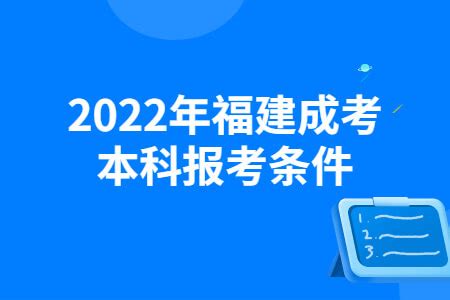 2022年福建成考本科报考条件-福建成考网
