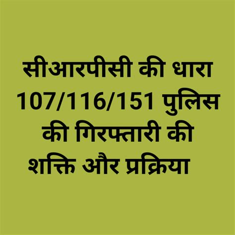 सीआरपीसी की धारा 107/116/151 पुलिस की गिरफ्तारी की शक्ति और प्रक्रिया