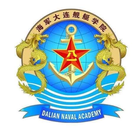 中国人民解放军海军大连舰艇学院图册_360百科