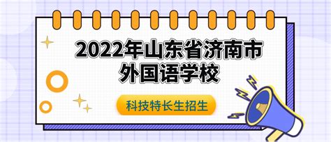 科技特长生：2022年山东省济南市济南外国语学校、济南外国语学校三箭分校中考科技创新特色招生简章 - 少儿编程学习网