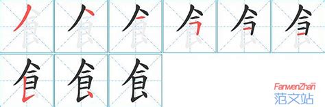 飠的笔顺_汉字飠的笔顺笔画 - 笔顺查询 - 范文站