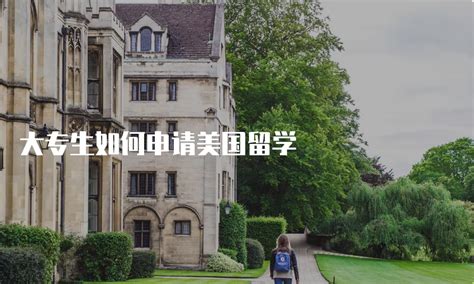 大专生如何成功申请韩国留学？