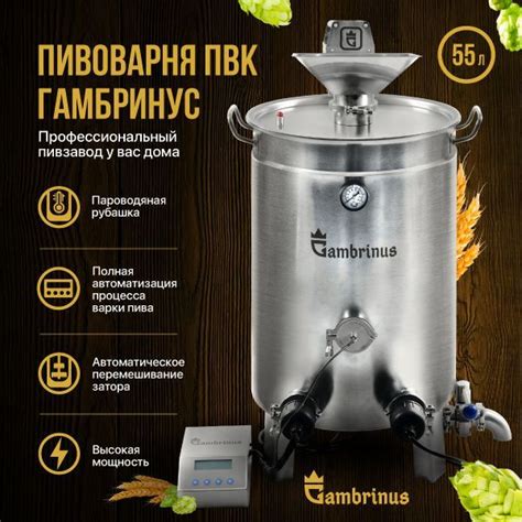 Пивоварня Автоматическая домашняя ПВК Гамбринус с пароводяным котлом 55 ...