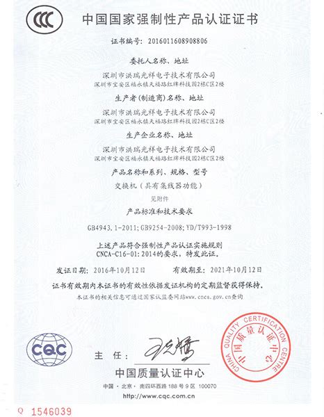 国家强制性产品认证3C证书-POE交换机,工业级交换机,深圳市洪瑞光祥电子技术有限公司