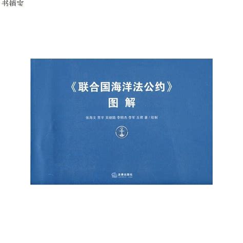 联合国海洋法公约》图解》张海文 等著著【摘要 书评 在线阅读】-苏宁易购图书