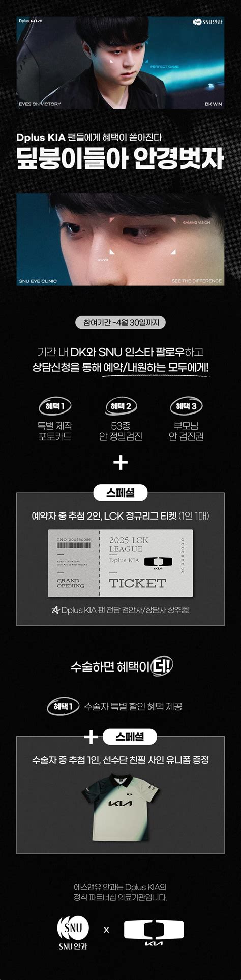DK X SNU안과 - 롤: 리그 오브 레전드 - 에펨코리아