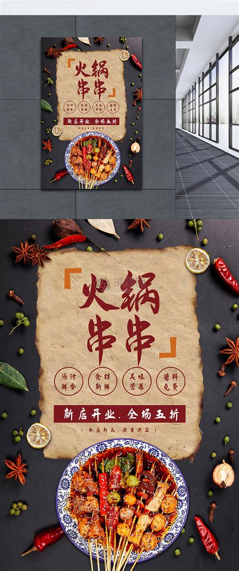 火锅串串新店开业海报设计模板素材-正版图片400689438-摄图网