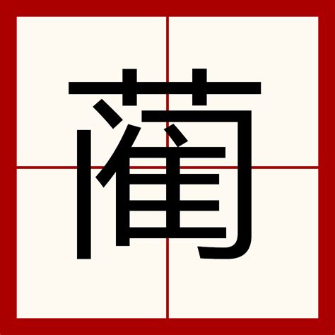 蔺（汉语文字）_百度百科