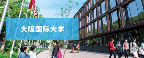 大阪国际大学（私立） - 客观日本