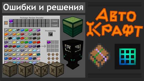 PackagedAuto автокрафт на верстаках мода Extended Crafting - YouTube