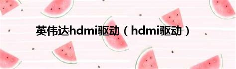 HDMI驱动液晶屏-深圳市柯达科电子科技有限公司